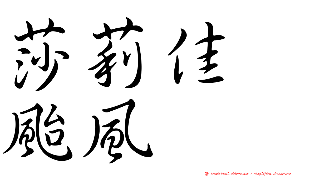 莎莉佳　颱風